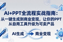 AI+PPT全流程实战指南-更新4月21：从一键生成到商业变现，让你的PPT从自用工具升级为可卖产品-臭虾米项目网