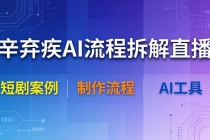 辛弃疾AI流程拆解直播，以辛弃疾短剧为案例拆解制作流程-臭虾米项目网