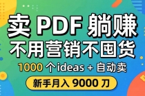 卖 PDF 躺赚？不用营销不囤货，1000 个 ideas + 自动卖，新手月入 9000 刀【原创双语字幕】-臭虾米项目网