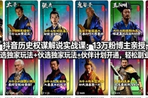 抖音历史权谋解说实战课：13万粉博主亲授，精选独家玩法+伙伴计划开通，轻松副业变现-臭虾米项目网