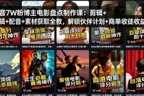 抖音7W粉博主电影盘点制作课：剪辑+配音+素材获取全教，解锁伙伴计划+商单收徒收益-臭虾米项目网