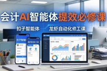 财务会计AI智能体提效必修课：扣子智能体+龙虾自动化+报表分析，一站式提升财务工作效率-臭虾米项目网