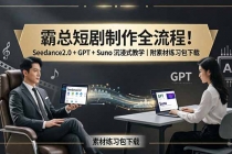 霸总短剧制作全流程！Seedance2.0 + GPT + Suno 沉浸式教学｜附素材练习包下载-臭虾米项目网
