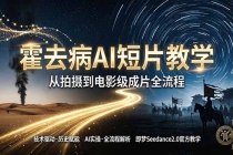《霍去病》AI短片教学：即梦AI Seedance2.0实操，从拍摄到电影级成片全流程-臭虾米项目网