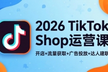 2026TikTok Shop运营课：开店+流量获取+广告投放+达人建联，解锁海外电商掘金路径-臭虾米项目网