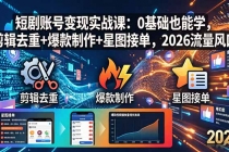 短剧账号变现实战课：0基础也能学，剪辑去重+爆款制作+星图接单，2026流量风口-臭虾米项目网