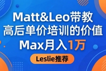为啥都夸这高客单价培训？Matt&Leo 带教，Max 月入 1 万、Leslie 说最值！-臭虾米项目网