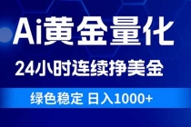 Ai黄金量化，24小时连续挣美金，绿色稳定，日入1000+-臭虾米项目网