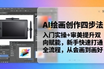 AI绘画创作四步法：入门实操+审美提升双向赋能，新手快速打通全流程，从会画到画好-臭虾米项目网