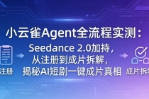 小云雀Agent全流程实测：Seedance 2.0加持，从注册到成片拆解，揭秘AI短剧一键成片真相-臭虾米项目网