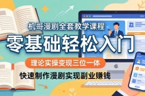 机哥漫剧全套教学课程，理论实操变现三位一体，零基础轻松入门，快速制作漫剧实现副业赚钱-臭虾米项目网