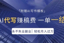 AI代写赚稿费，一单一结，永不失业副业，轻松月入过万【附AI写作模板】-臭虾米项目网