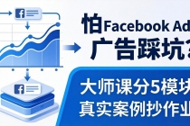 怕 Facebook Ads 广告踩坑？大师课分 5 模块教你做广告、搞扩量，还带真实案例抄作业！-臭虾米项目网