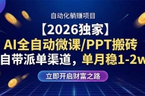 【2026独家】AI全自动微课/PPT搬砖，自带派单渠道，单月稳1-2W-臭虾米项目网