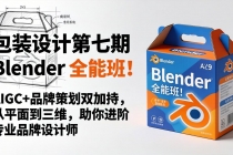 包装设计第七期 Blender 全能班！AIGC+品牌策划双加持，从平面到三维，助你进阶专业品牌设计师-臭虾米项目网