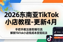 2026东南亚TikTok小店教程-更新4月，手把手教注册剪辑引流，解锁TikTok小店低成本变现玩法-臭虾米项目网