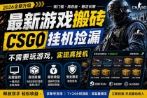 最新游戏搬砖，CSGO纯挂机，不需要玩游戏，实现真挂机，月入1W+，五一小高峰上车可吃肉，...-臭虾米项目网