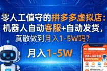零人工值守的拼多多虚拟店：机器人自动客服+ 自动发货，真能做到月入 1-5W 吗？-臭虾米项目网