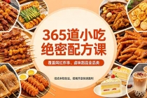 365道小吃绝密配方课：覆盖网红炸串、卤味甜品全品类，低成本轻创业，摆摊开店快速盈利-臭虾米项目网