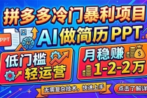 拼多多冷门暴利项目：AI 做简历 PPT，低门槛轻运营，月稳赚 1-2 万-臭虾米项目网