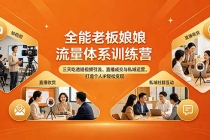 全能老板娘流量体系训练营，三天吃透短视频引流、直播成交与私域运营，打造个人IP轻松变现-臭虾米项目网