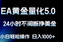 EA黄金量化5.0，24小时不间断挣美金，小白轻松上手，日入1000+-臭虾米项目网