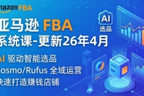 亚马逊 FBA 系统课程（更新26年4月）335节全流程教学，从选品广告到AI应用，零基础新手轻松上手-臭虾米项目网