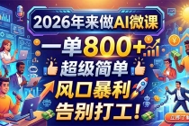 2026年来做AI微课，一单800+，超级简单，风口暴利，告别打工！-臭虾米项目网