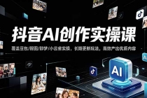 抖音AI创作变现课，覆盖豆包/醒图/即梦/小云雀实操，长期更新玩法，高效产出优质内容-臭虾米项目网