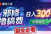 番茄邪修撸稿费，日入300+，每天 20 分钟！0 门槛躺赚，小白副业首选！-臭虾米项目网