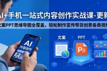 AI+手机一站式内容创作实战课-更新，文案PPT思维导图全覆盖，轻松制作宣传带货创意各类视频-臭虾米项目网