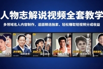 人物志解说视频全套教学，多领域名人内容制作，适配精选独家，轻松赚取短视频分成收益-臭虾米项目网