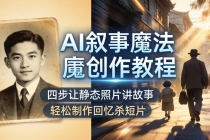 AI叙事魔法创作教程，四步让静态照片讲故事，老照片修复加动态特效，轻松制作回忆杀短片-臭虾米项目网