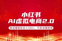 小红书AI虚拟电商2.0，单店铺轻松日入500+，可多店铺矩阵-臭虾米项目网