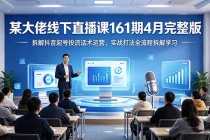 某大佬线下直播课161期4月完整版，拆解抖音起号投流话术运营，实战打法全流程拆解学习-臭虾米项目网