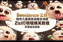 Seedance 2.0 制作儿童搞笑动画全流程Zizi打喷嚏爆笑教程｜零基础也能做-臭虾米项目网