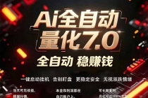 全新AI量化交易助手7.0，新手也能轻松上手！ 24小时自动运行，日入1000+-臭虾米项目网