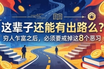 关于人生两篇付费文章【这辈子还能有出路么？】【穷人乍富之后，必须要戒掉这8个恶习】-臭虾米项目网