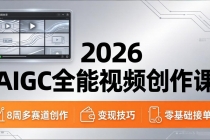 2026AIGC全能视频创作课，8周吃透多赛道创作+变现，零基础也能高效出片接单-臭虾米项目网