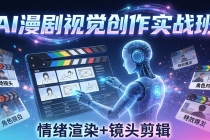 AI漫剧视觉导演思维实战班，从脚本到成片全掌握，分镜设计情绪渲染一站学会-臭虾米项目网