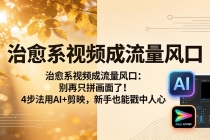 治愈系视频成流量风口：别再只拼画面了！4步法用AI+剪映，新手也能戳中人心-臭虾米项目网