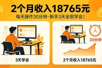2个月收入18765元，每天操作30分钟，2026年升级版Ai项目！-臭虾米项目网