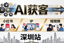 2026AI获客大课深圳站：4月17日-19日3天2夜拆透小红书+IP+短视频，老板操盘手必来-臭虾米项目网