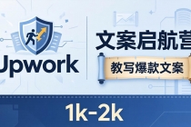 文案小白也能赚？《文案启航营》教写爆款文案，月入 1k-2k，还避开 Upwork 内卷！-臭虾米项目网