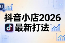 抖音小店2026最新打法-更新2026：从入驻到爆款裂变，李老师拆解拼上抖+1688铺货全流程-臭虾米项目网