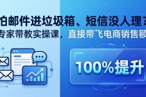 怕邮件进垃圾箱、短信没人理？专家带教实操课，直接带飞电商销售额【原创双语字幕】-臭虾米项目网