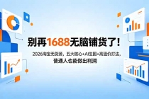 别再1688无脑铺货了！2026淘宝无货源，五大核心+AI生图+高溢价打法，普通人也能做出利润-臭虾米项目网