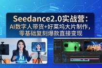 Seedance2.0实战营：AI数字人带货+好莱坞大片制作，零基础复刻爆款直接变现-臭虾米项目网