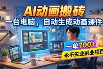 AI动画搬砖，一台电脑，自动生成动画课件，一单800+  永不失业副业项目！-臭虾米项目网