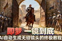 即梦AI一镜到底终极教程，智能补帧+运镜技巧，AI自动生成无缝丝滑长镜头高效出片-臭虾米项目网